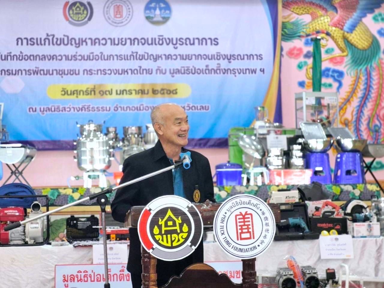 กรมการพัฒนาชุมชน ร่วมกับ มูลนิธิป่อเต็กตึ๊ง สร้างความมั่นคงด้านอาชีพเพื่อแก้ปัญหาความยากจน ระยะที่ 3 ภาคตะวันออกเฉียงเหนือ พื้นที่จังหวัดเลย