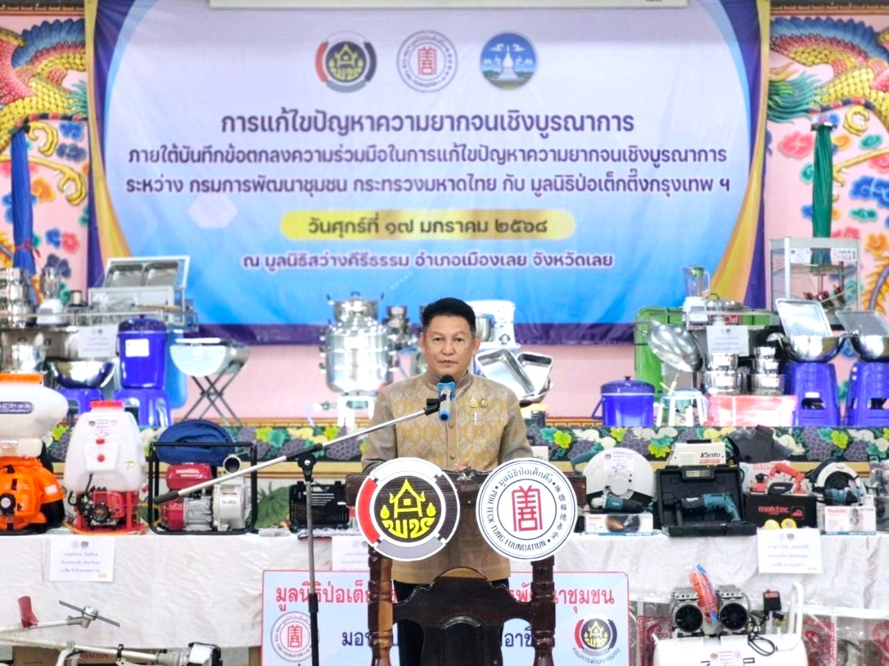 กรมการพัฒนาชุมชน ร่วมกับ มูลนิธิป่อเต็กตึ๊ง สร้างความมั่นคงด้านอาชีพเพื่อแก้ปัญหาความยากจน ระยะที่ 3 ภาคตะวันออกเฉียงเหนือ พื้นที่จังหวัดเลย