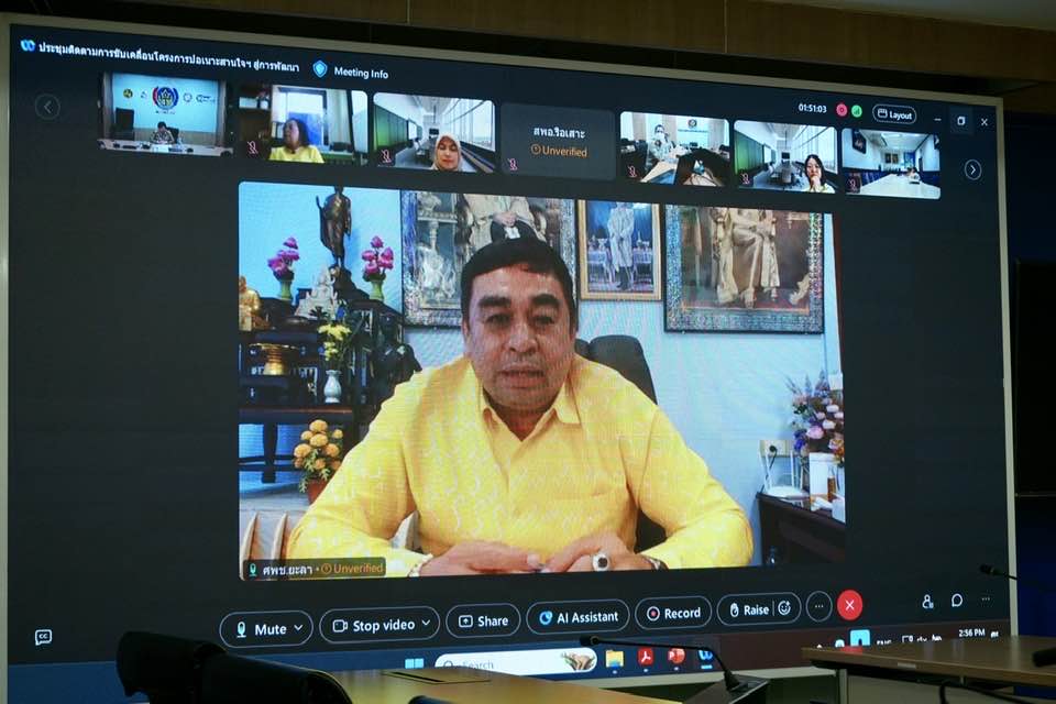 ประชุม Cisco Webex Meeting ติดตามการขับเคลื่อนโครงการปอเนาะสานใจฯ สู่การพัฒนา