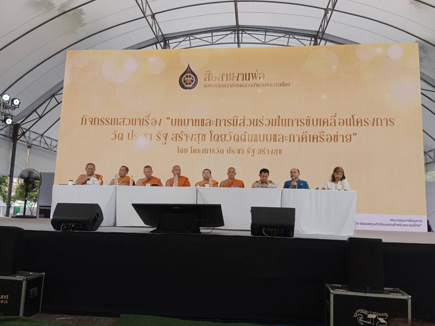 “บทบาทและการมีส่วนร่วมในการขับเคลื่อนโครงการวัด ประชา รัฐ สร้างสุข โดยวัดต้นแบบ และภาคีเครือข่าย”