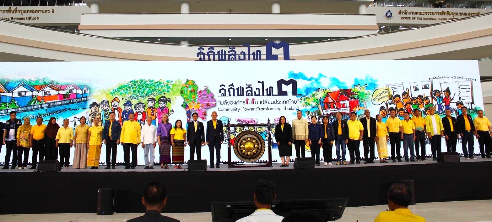 พช.ร่วมงาน “วิถีพลังไท ๓” พลังองค์กรชุมชน ขับเคลื่อนเปลี่ยนประเทศไทย