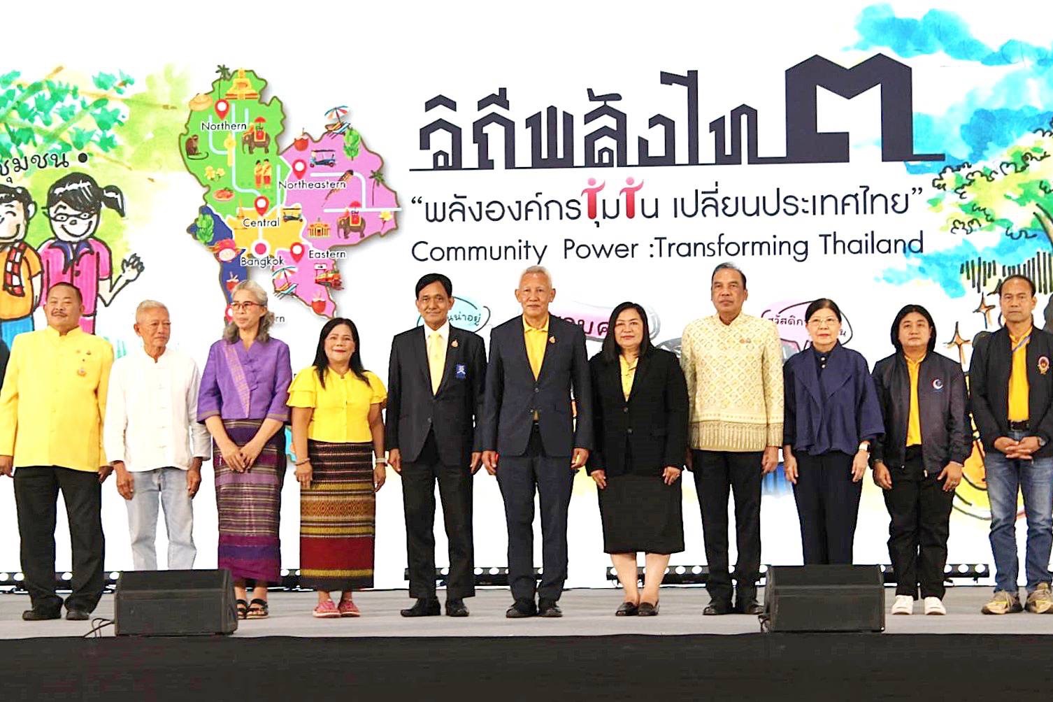 พช.ร่วมงาน “วิถีพลังไท ๓” พลังองค์กรชุมชน ขับเคลื่อนเปลี่ยนประเทศไทย