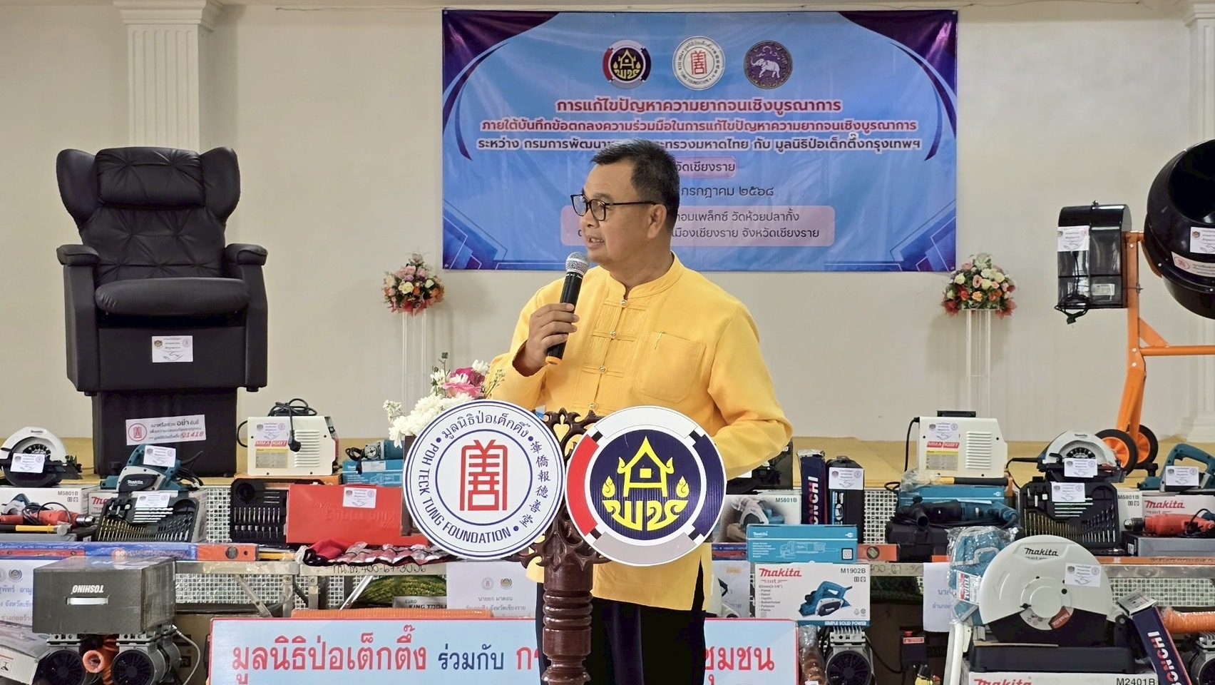 กรมการพัฒนาชุมชน ร่วมกับ มูลนิธิป่อเต็กตึ๊ง มอบวัสดุอุปกรณ์สนับสนุนอาชีพแก่ครัวเรือนยากจนที่ประสบสาธารณภัย (อุทกภัย) จังหวัดเชียงราย