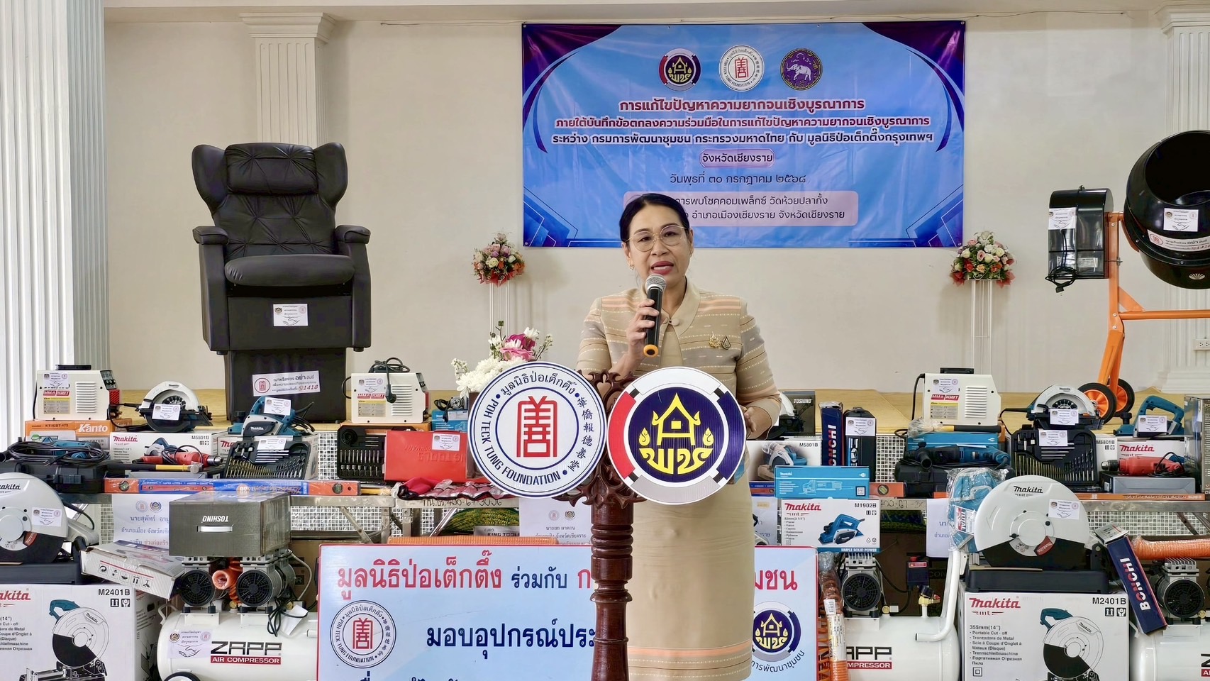 กรมการพัฒนาชุมชน ร่วมกับ มูลนิธิป่อเต็กตึ๊ง มอบวัสดุอุปกรณ์สนับสนุนอาชีพแก่ครัวเรือนยากจนที่ประสบสาธารณภัย (อุทกภัย) จังหวัดเชียงราย